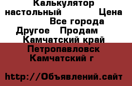 Калькулятор настольный Citizen › Цена ­ 300 - Все города Другое » Продам   . Камчатский край,Петропавловск-Камчатский г.